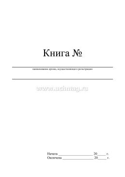 Книга регистрации посетителей — интернет-магазин УчМаг