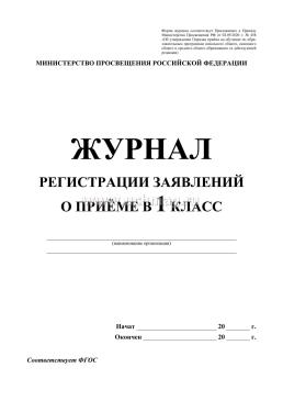 Журнал регистрации заявлений о приёме в первый класс — интернет-магазин УчМаг