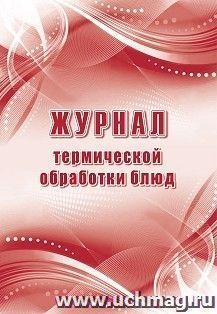 Журнал термической обработки блюд — интернет-магазин УчМаг