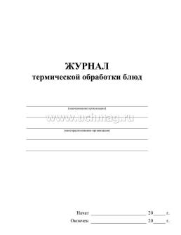Журнал термической обработки блюд — интернет-магазин УчМаг
