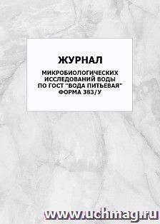 Рабочий журнал микробиологических исследований воды по ГОСТ "Вода питьевая" (форма 383/у): упаковка 100 шт. — интернет-магазин УчМаг