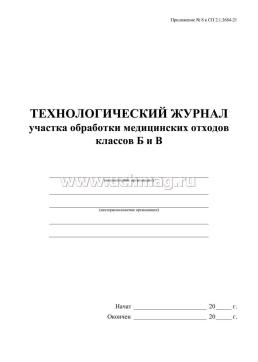 Технологический журнал участка обработки отходов класса Б и В: (Приложение N 8 к СП 2.1.3684-21) — интернет-магазин УчМаг