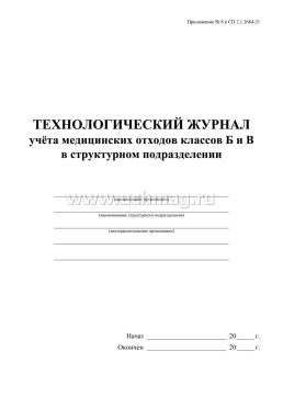 Технологический журнал учёта медицинских отходов классов Б и В в структурном подразделении: (Приложение N 8 к СП 2.1.3684-21) — интернет-магазин УчМаг