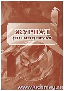 Журнал учёта огнетушителей — интернет-магазин УчМаг