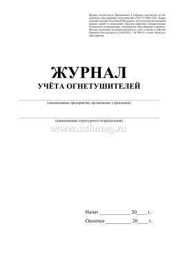 Журнал учёта огнетушителей — интернет-магазин УчМаг