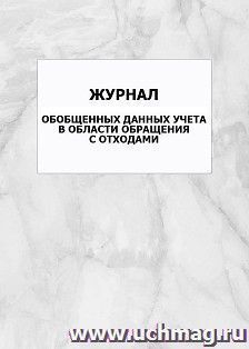Журнал обобщенных данных учета в области обращения с отходами: упаковка 100 шт. — интернет-магазин УчМаг