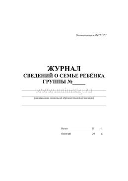 Журнал сведений о семье ребенка — интернет-магазин УчМаг