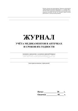 Журнал учёта медикаментов в аптечках и сроков их годности — интернет-магазин УчМаг