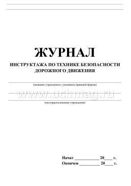 Журнал инструктажа по технике безопасности дорожного движения — интернет-магазин УчМаг