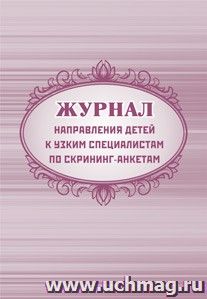 Журнал направления детей к узким специалистам по скрининг-анкетам — интернет-магазин УчМаг