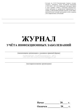 Журнал учёта инфекционных заболеваний — интернет-магазин УчМаг