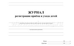 Журнал регистрации прихода и ухода детей — интернет-магазин УчМаг