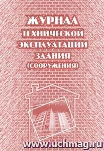 Журнал технической эксплуатации здания (сооружения) — интернет-магазин УчМаг