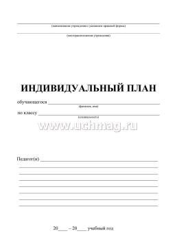 Индивидуальный план (для музыкальных школ и школ искусств) — интернет-магазин УчМаг