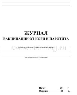 Журнал вакцинации от кори и паротита — интернет-магазин УчМаг