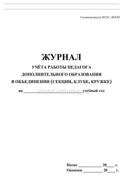 Журнал учёта работы педагога дополнительного образования — интернет-магазин УчМаг