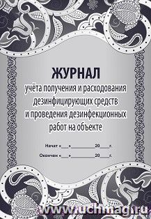 Журнал учёта получения и расходования дезинфицирующих средств и проведения дезинфекционных работ на объекте — интернет-магазин УчМаг
