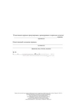 Журнал учёта получения и расходования дезинфицирующих средств и проведения дезинфекционных работ на объекте — интернет-магазин УчМаг