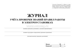 Журнал учёта проверки знаний правил работы в электроустановках: (Формат А4, альбомный спуск, обл. офсет, бл. бумага писчая,  40 стр.) — интернет-магазин УчМаг