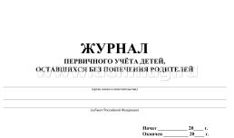 Журнал первичного учёта детей, оставшихся без попечения родителей: (Формат  А4, альбомный спуск, обл. мел. картон, бл. бумага писчая, 48 стр.) — интернет-магазин УчМаг