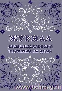 Журнал индивидуального обучения на дому: 48 стр. — интернет-магазин УчМаг