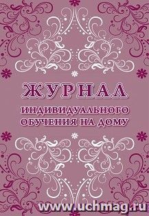 Журнал индивидуального обучения на дому: 64 стр. — интернет-магазин УчМаг