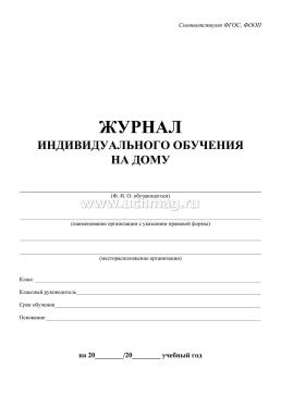 Журнал индивидуального обучения на дому: 64 стр. — интернет-магазин УчМаг