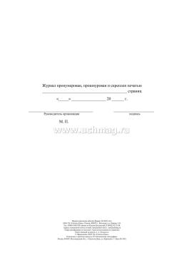 Журнал прокладки кабелей — интернет-магазин УчМаг