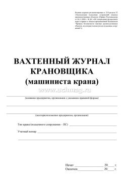 Вахтенный журнал крановщика — интернет-магазин УчМаг