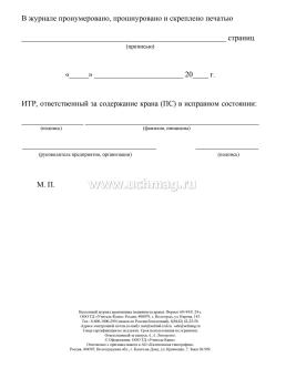 Вахтенный журнал крановщика — интернет-магазин УчМаг