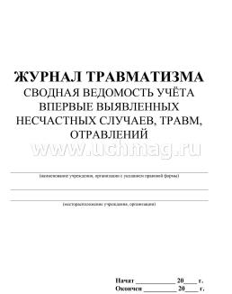 Журнал травматизма. Сводная ведомость учёта впервые выявленных несчастных случаев, травм, отравлений: (Формат А4, бл. писчая, обл. офсет 120, скоба, 40 стр.) — интернет-магазин УчМаг