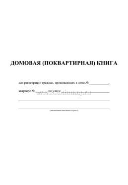 Домовая (поквартирная) книга — интернет-магазин УчМаг