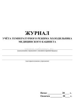 Журнал учёта температурного режима холодильника медицинского кабинета — интернет-магазин УчМаг