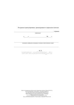 Журнал учёта движения иммунобиологических лекарственных препаратов — интернет-магазин УчМаг