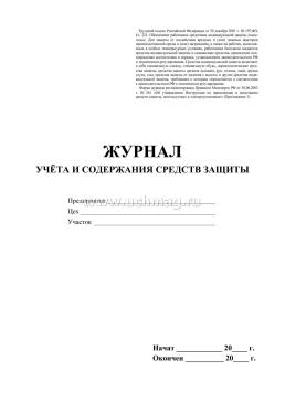 Журнал учёта и содержания средств защиты — интернет-магазин УчМаг
