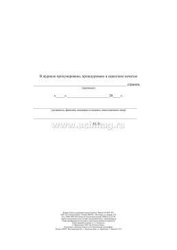 Журнал учёта и содержания средств защиты — интернет-магазин УчМаг