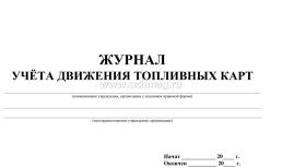 Журнал учёта движения топливных карт: (Формат: 84х60/8, бл писчая 60, обл мелованный картон 215, альбомный спуск, 64 стр.) — интернет-магазин УчМаг