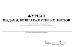 Журнал выдачи и возврата путевых листов — интернет-магазин УчМаг