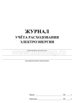 Журнал учёта расходования электроэнергии: 32 стр — интернет-магазин УчМаг