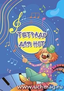 Тетрадь для нот — интернет-магазин УчМаг