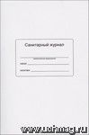 Санитарный журнал (обложка - мягкая белая офсет., блок - бумага газет., скрепка) 48 стр.