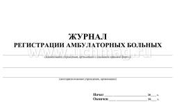 Журнал регистрации амбулаторных больных: форма 074/у — интернет-магазин УчМаг