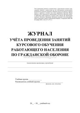 Журнал учёта проведения занятий курсового обучения работающего населения по гражданской обороне — интернет-магазин УчМаг
