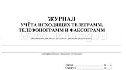 Журнал учёта исходящих телеграмм, телефонограмм, факсограмм — интернет-магазин УчМаг