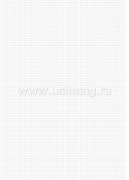 Журнал учёта (клетка) — интернет-магазин УчМаг