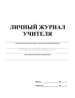 Личный журнал учителя — интернет-магазин УчМаг