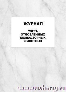 Журнал учета отловленных безнадзорных животных: упаковка 100 шт. — интернет-магазин УчМаг