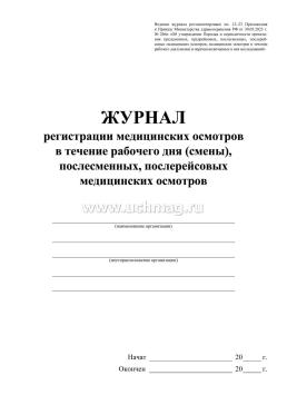 Журнал регистрации медицинских осмотров в течение рабочего дня  (смены), послесменных, послерейсовых медицинских осмотров — интернет-магазин УчМаг