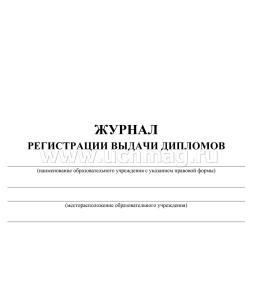 Журнал регистрации выдачи дипломов — интернет-магазин УчМаг