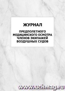 Журнал предполетного медицинского осмотра членов экипажей воздушных судов: упаковка 100 шт. — интернет-магазин УчМаг
